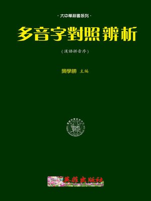 cover image of 多音字對照辨析（漢拼序）